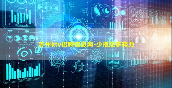 苏州ktv招聘信息网-少抱怨多努力